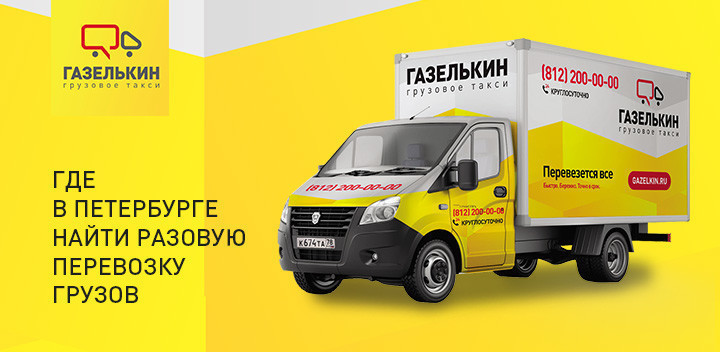 Где в Питере можно найти разовую перевозку грузов – «Газелькин»
