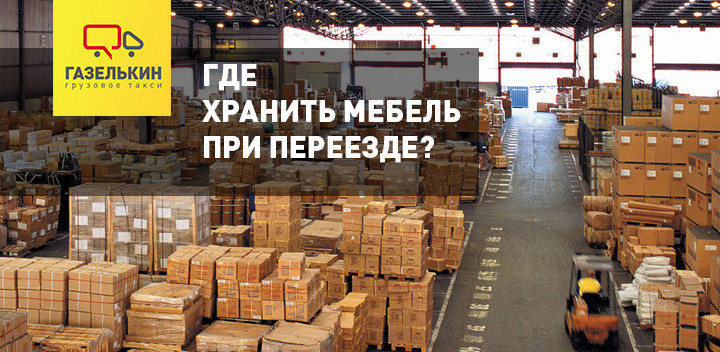 Где хранить мебель при переезде?