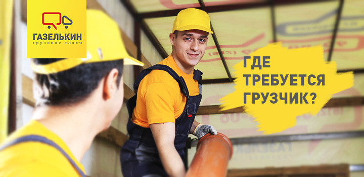 «Газелькин»: где требуются грузчики в Санкт-Петербурге?