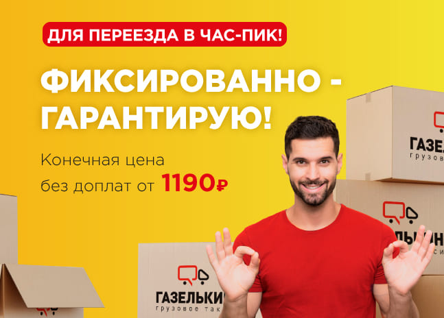 Закажи перевозку по фиксированной цене!