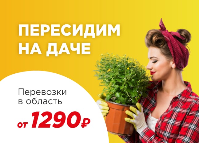 Дачный переезд в Санкт-Петербурге и Ленинградской области