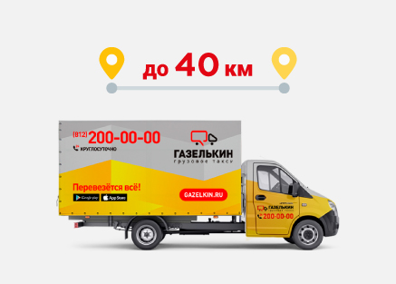 Фиксированная цена на грузоперевозку до 40 км