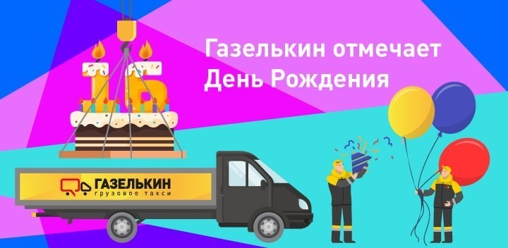 «Газелькин» празднует день рождения