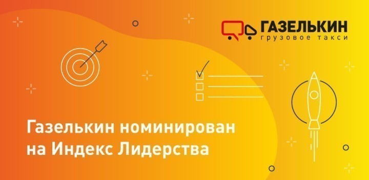 Компания «Газелькин» принимает участие в рейтинге «Индекс Лидерства»