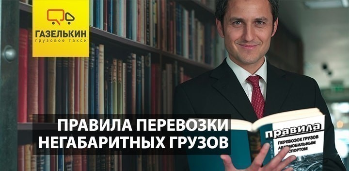 Правила перевозки негабаритных грузов автомобильным транспортом