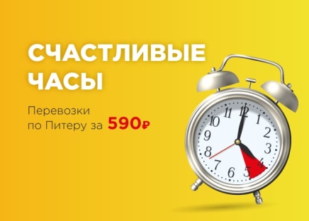 Перевозки по СПб - счастливый час
