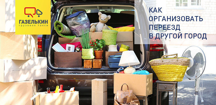 Как организовать переезд в другой город c семьей?