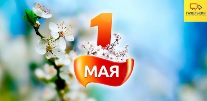 1 мая праздник Весны и Труда